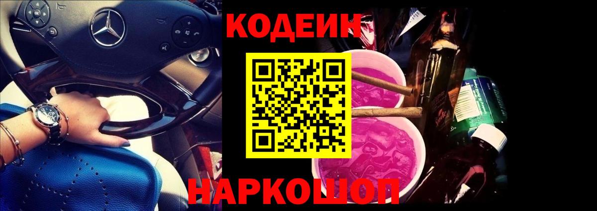 Кодеиновый сироп Lean напиток Lean (лин)  Кодеин Purple Drank  Калач-на-Дону  Вход с VPN 